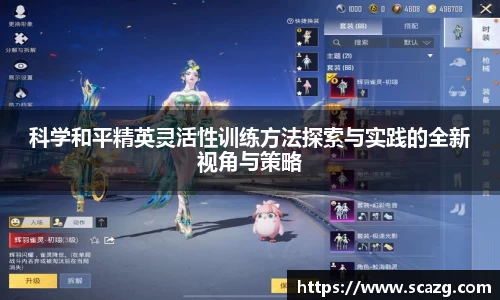 科学和平精英灵活性训练方法探索与实践的全新视角与策略