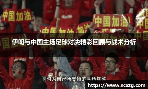 伊朗与中国主场足球对决精彩回顾与战术分析