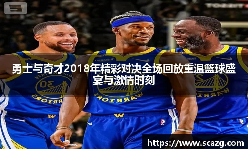 勇士与奇才2018年精彩对决全场回放重温篮球盛宴与激情时刻