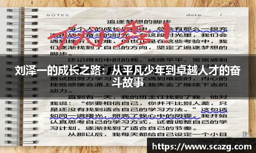 刘泽一的成长之路：从平凡少年到卓越人才的奋斗故事