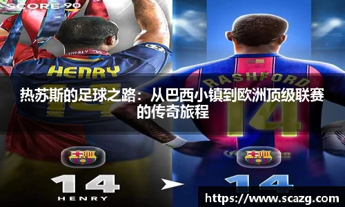 热苏斯的足球之路：从巴西小镇到欧洲顶级联赛的传奇旅程