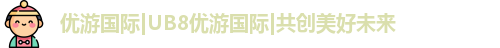 优游国际ub8